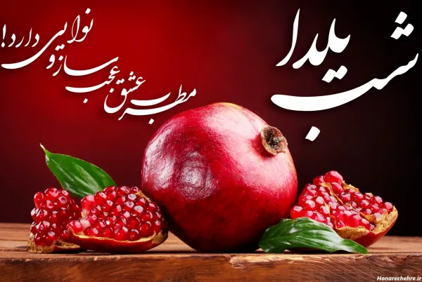  عکس شب یلدا عاشقانه