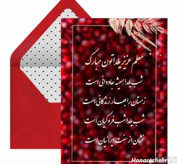  عکس شب یلدا برای معلم