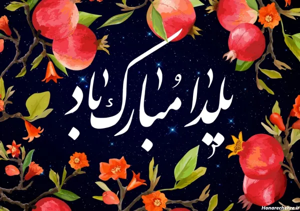  عکس شب یلدا برای معلم
