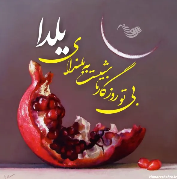  عکس شب یلدا برای معلم