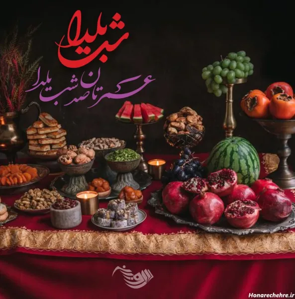  عکس شب یلدا برای معلم
