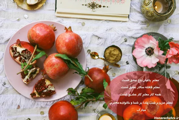  عکس شب یلدا برای معلم