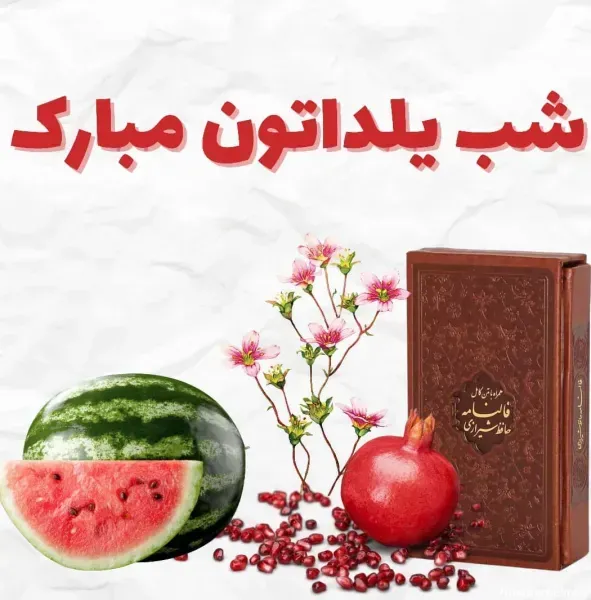  عکس تبریک شب یلدا