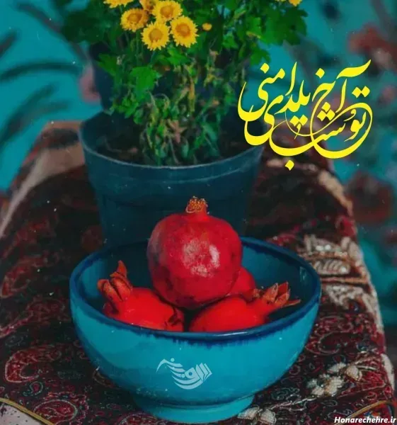  عکس تبریک شب یلدا