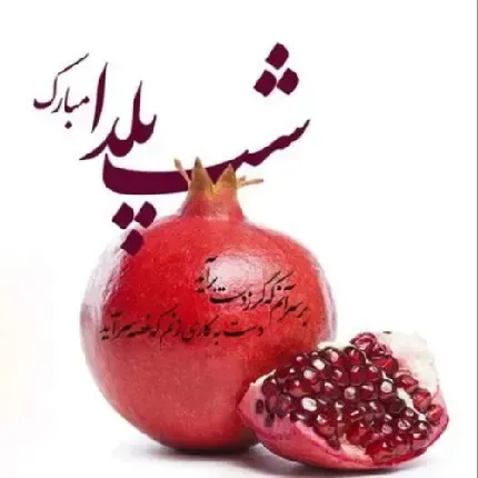 عکس شب یلدا بدون متن