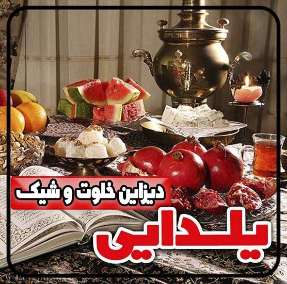  تزیین شب یلدا برای عروس جدید