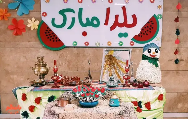  تزیین شب یلدا برای مدرسه