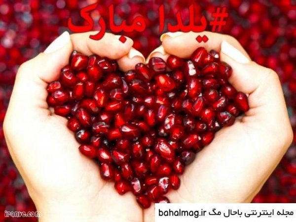 عکس برای شب یلدا دخترانه