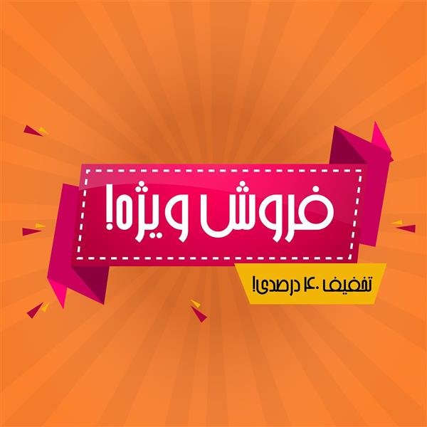 عکس تخفیف ویژه