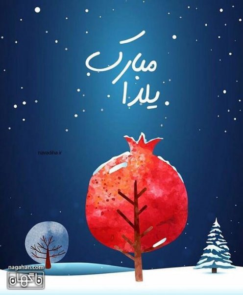  عکس شب یلدا کارتونی