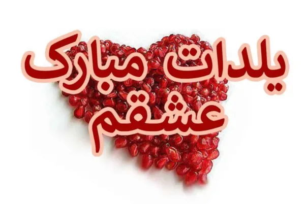  عکس شب یلدا انار