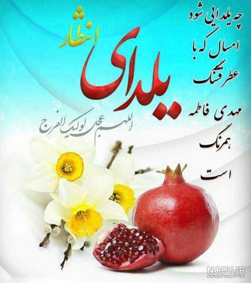 عکس نوشته شب یلدا و امام زمان