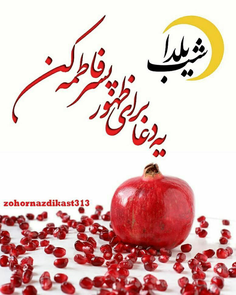 شعر مناجات با امام زمان در شب یلدا