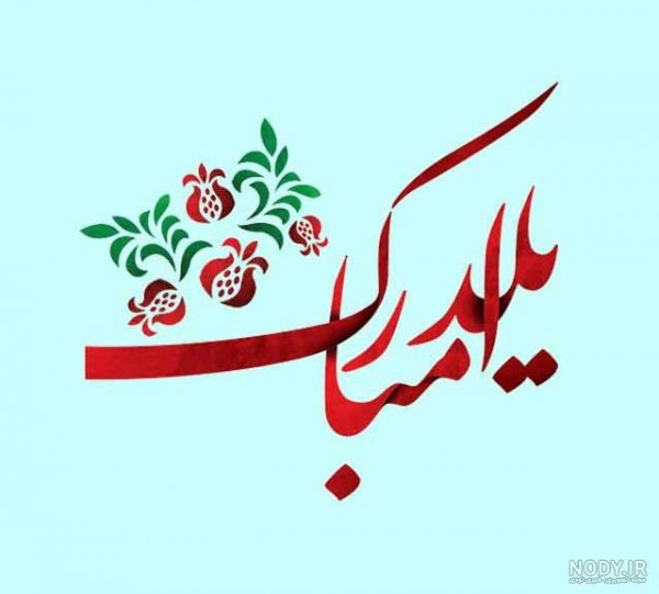  پروفایل یلدا امام زمانی