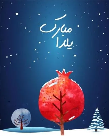  پروفایل یلدای مذهبی