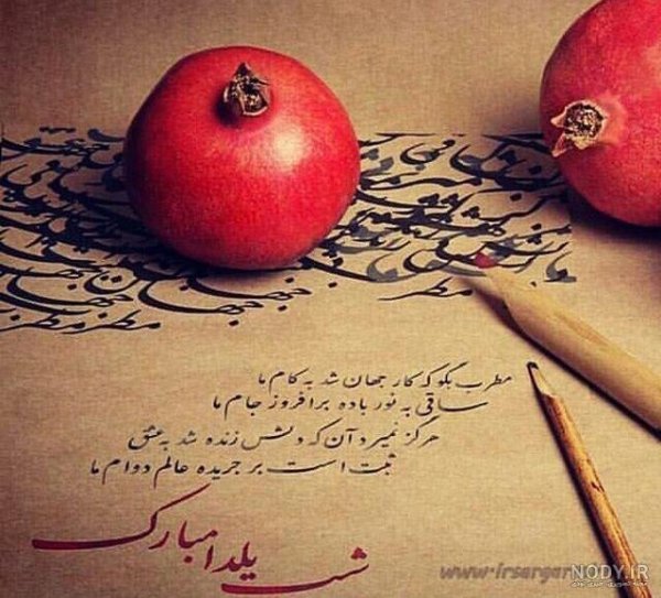  عکس پروفایل شب یلدا مذهبی