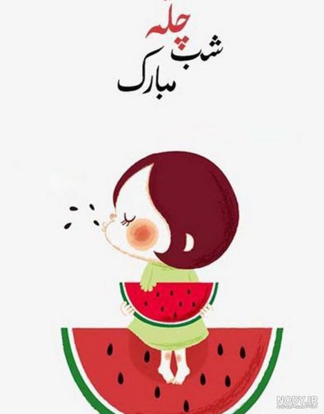  عکس شب یلدا انیمیشنی