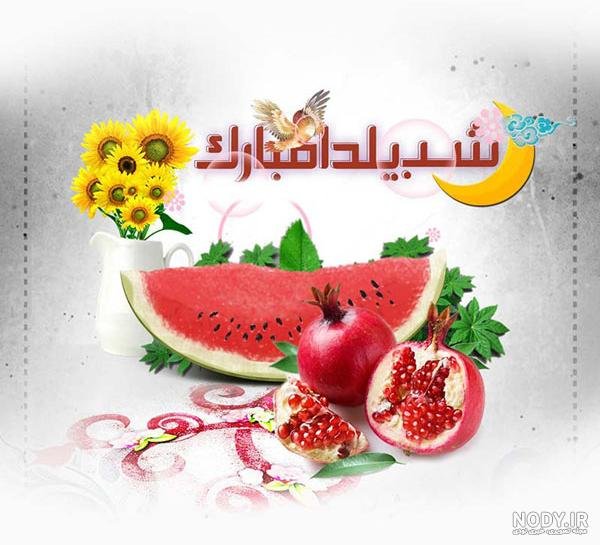  عکس شب یلدا انیمیشنی