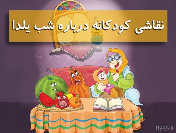  عکس شب یلدا انیمیشنی