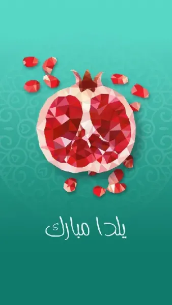  عکس شب یلدا امسال