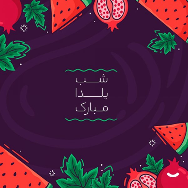  عکس شب یلدا امسال