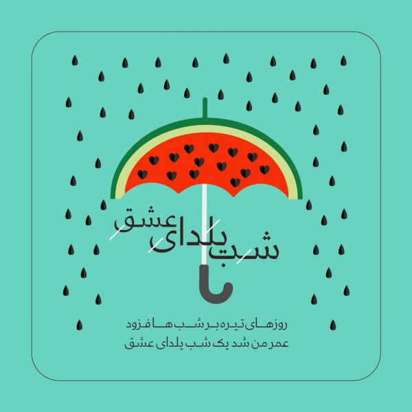 180 عکس زیبا برای شب یلدا