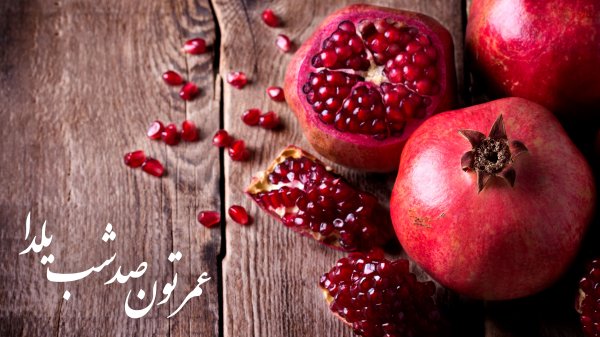  180 عکس زیبا برای شب یلدا