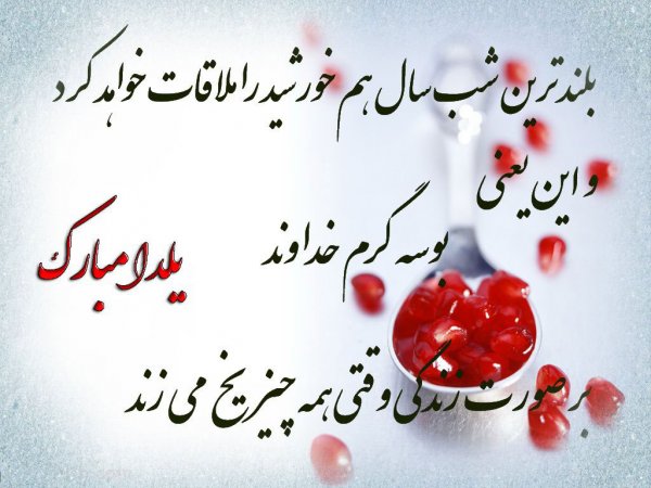  180 عکس زیبا برای شب یلدا