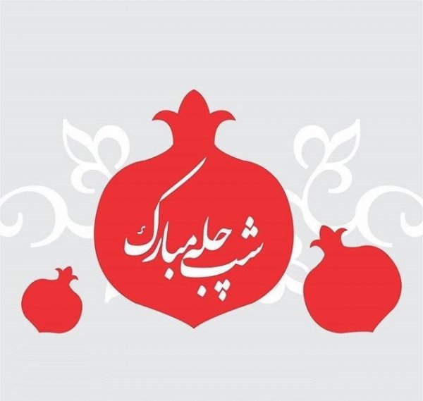  180 عکس زیبا برای شب یلدا