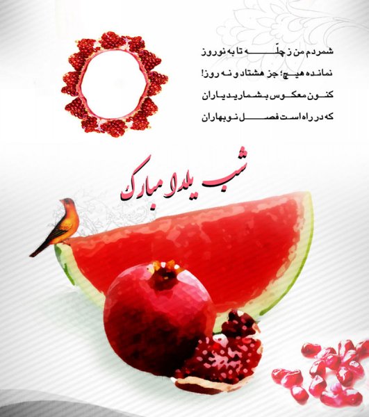  180 عکس زیبا برای شب یلدا
