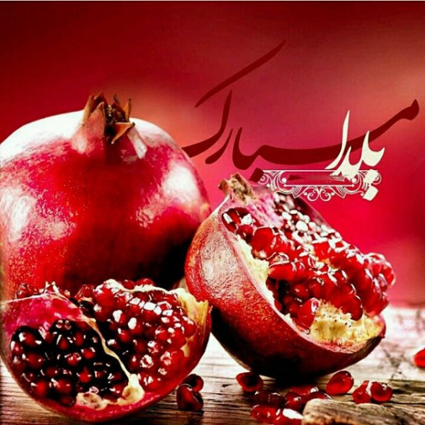  180 عکس زیبا برای شب یلدا