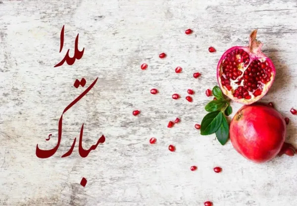  180 عکس زیبا برای شب یلدا