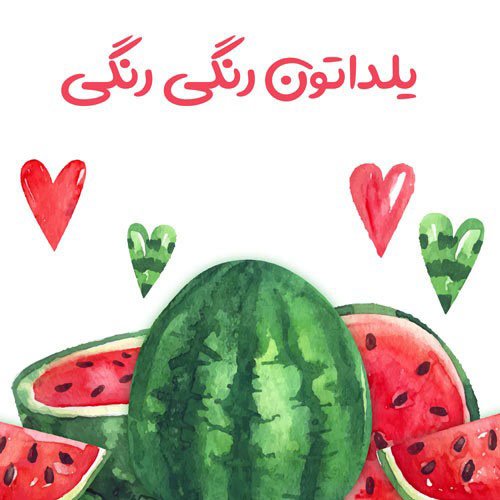  180 عکس زیبا برای شب یلدا
