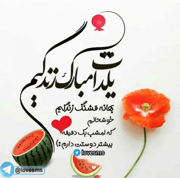  180 عکس زیبا برای شب یلدا