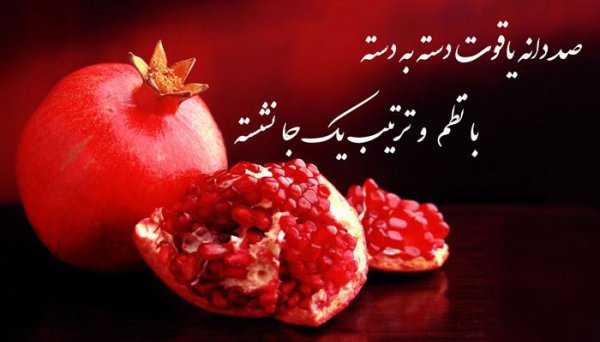  180 عکس زیبا برای شب یلدا