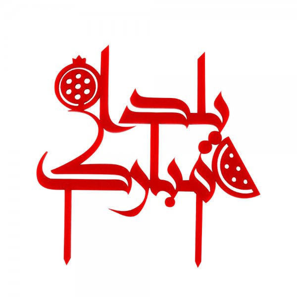  180 عکس زیبا برای شب یلدا