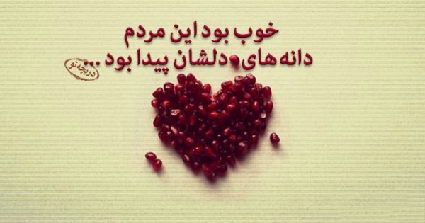  180 عکس زیبا برای شب یلدا