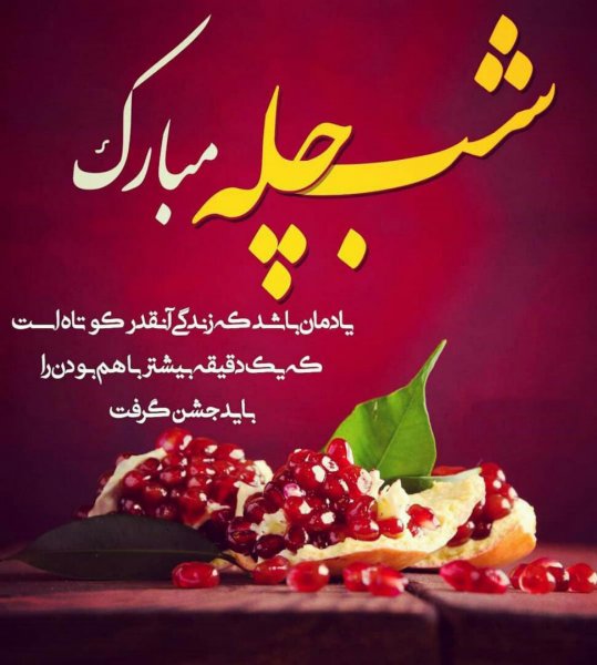  180 عکس زیبا برای شب یلدا