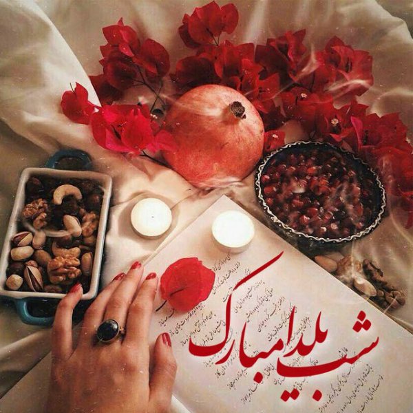  180 عکس زیبا برای شب یلدا