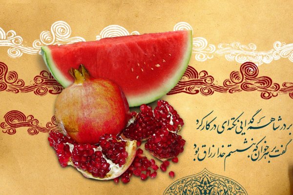  180 عکس زیبا برای شب یلدا