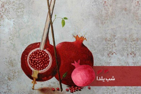  180 عکس زیبا برای شب یلدا