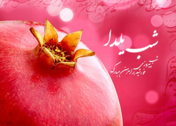  180 عکس زیبا برای شب یلدا