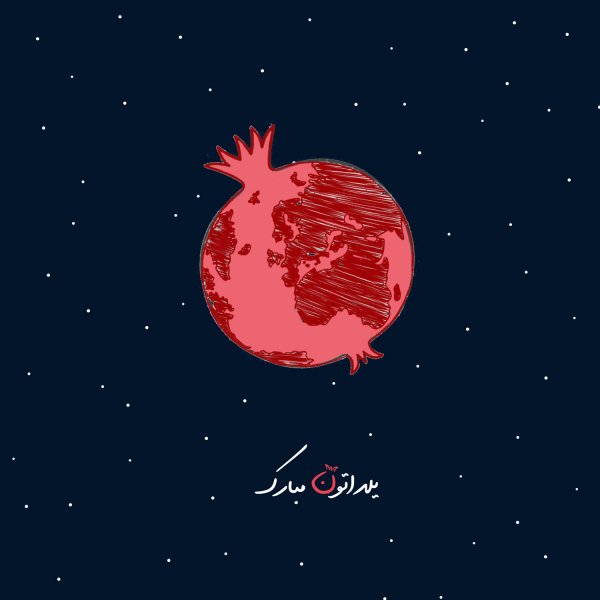  180 عکس زیبا برای شب یلدا