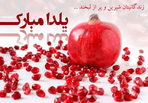  عکس در مورد شب یلدا