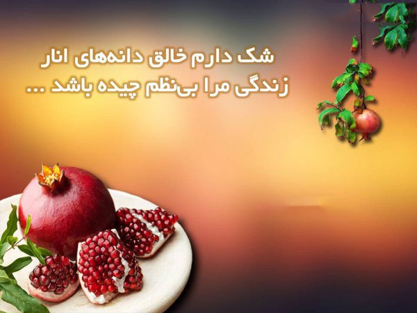  عکس در مورد شب یلدا