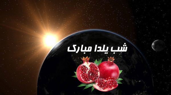  عکس در مورد شب یلدا