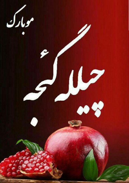  عکس در مورد شب یلدا