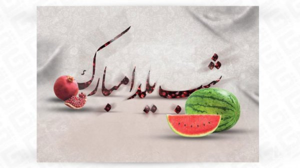  عکس در مورد شب یلدا