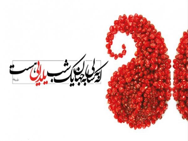  عکس در مورد شب یلدا