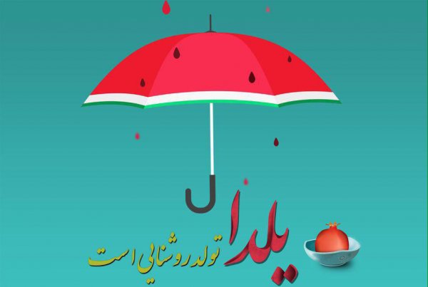  عکس در مورد شب یلدا